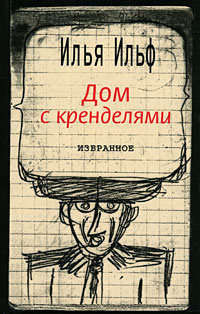 Слушайте бесплатные аудиокниги на русском языке | Audiobukva.ru Ильф Илья - Дом с кренделями. Избранное