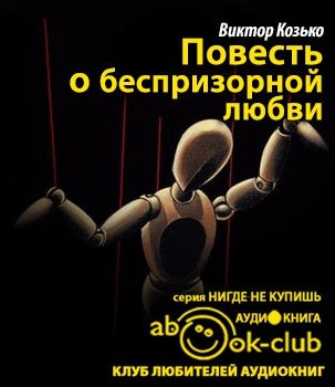 Слушайте бесплатные аудиокниги на русском языке | Audiobukva.ru Козько Виктор - Повесть о беспризорной любви Слушайте бесплатные аудиокниги на русском языке | Audiobukva.ru Козько Виктор - Повесть о беспризорной любви
