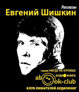 Слушайте бесплатные аудиокниги на русском языке | Audiobukva.ru | Шишкин Евгений - Рассказы