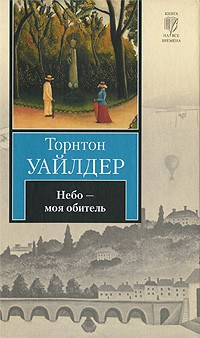 Слушайте бесплатные аудиокниги на русском языке | Audiobukva.ru Уайлдер Торнтон - Небо - моя обитель