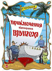 Слушайте бесплатные аудиокниги на русском языке | Audiobukva.ru Некрасов Андрей - Приключения капитана Врунгеля Слушайте бесплатные аудиокниги на русском языке | Audiobukva.ru Некрасов Андрей - Приключения капитана Врунгеля