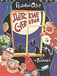 Слушайте бесплатные аудиокниги на русском языке | Audiobukva.ru Остер Григорий - Детские суеверия