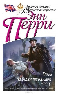Слушайте бесплатные аудиокниги на русском языке | Audiobukva.ru Перри Энн - Казнь на Вестминстерском мосту