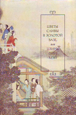 Аудиокнига Ланьлинский насмешник - Цветы сливы в золотой вазе, или Цзинь, Пин, Мэй