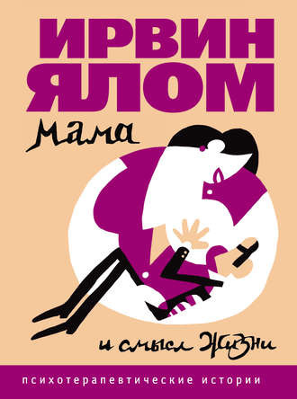 Слушайте бесплатные аудиокниги на русском языке | Audiobukva.ru Ялом Ирвин - Мама и смысл жизни Слушайте бесплатные аудиокниги на русском языке | Audiobukva.ru Ялом Ирвин - Мама и смысл жизни