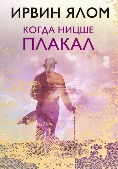 Слушайте бесплатные аудиокниги на русском языке | Audiobukva.ru Ялом Ирвин - Когда Ницше плакал Слушайте бесплатные аудиокниги на русском языке | Audiobukva.ru Ялом Ирвин - Когда Ницше плакал
