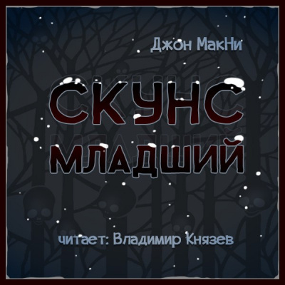 Слушайте бесплатные аудиокниги на русском языке | Audiobukva.ru | МакНи Джон - Скунс младший