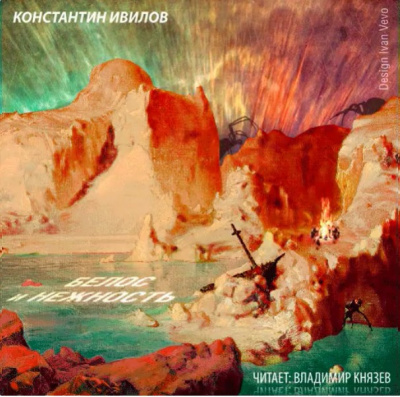 Слушайте бесплатные аудиокниги на русском языке | Audiobukva.ru Ивилов Константин - Белоснежность Слушайте бесплатные аудиокниги на русском языке | Audiobukva.ru Ивилов Константин - Белоснежность