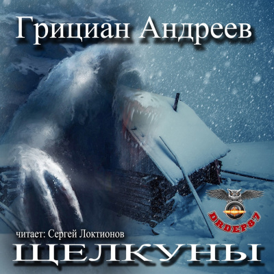 Слушайте бесплатные аудиокниги на русском языке | Audiobukva.ru Андреев Грициан - Щелкуны Слушайте бесплатные аудиокниги на русском языке | Audiobukva.ru Андреев Грициан - Щелкуны