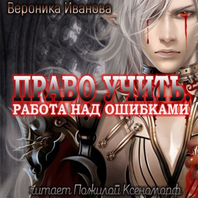 Слушайте бесплатные аудиокниги на русском языке | Audiobukva.ru Иванова Вероника - Право учить. Работа над ошибками