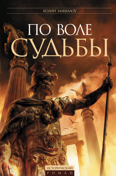 Слушайте бесплатные аудиокниги на русском языке | Audiobukva.ru Маккалоу Колин - По воле судьбы Слушайте бесплатные аудиокниги на русском языке | Audiobukva.ru Маккалоу Колин - По воле судьбы