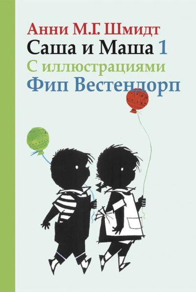 Слушайте бесплатные аудиокниги на русском языке | Audiobukva.ru | Шмидт Анни - Саша и Маша 1