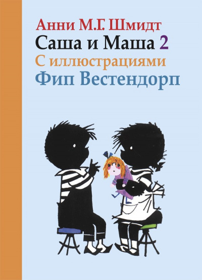 Слушайте бесплатные аудиокниги на русском языке | Audiobukva.ru | Шмидт Анни - Саша и Маша 2