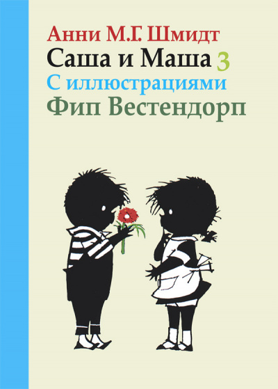 Слушайте бесплатные аудиокниги на русском языке | Audiobukva.ru | Шмидт Анни - Саша и Маша 3