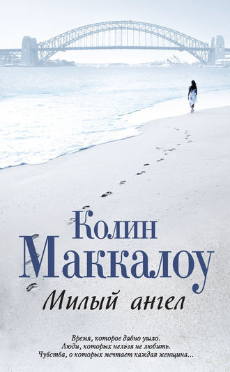 Слушайте бесплатные аудиокниги на русском языке | Audiobukva.ru Маккалоу Колин - Милый ангел Слушайте бесплатные аудиокниги на русском языке | Audiobukva.ru Маккалоу Колин - Милый ангел