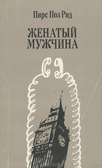 Слушайте бесплатные аудиокниги на русском языке | Audiobukva.ru Рид Пирс Пол - Женатый мужчина Слушайте бесплатные аудиокниги на русском языке | Audiobukva.ru Рид Пирс Пол - Женатый мужчина