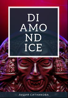 Слушайте бесплатные аудиокниги на русском языке | Audiobukva.ru Ситникова Лидия - Diamondice Слушайте бесплатные аудиокниги на русском языке | Audiobukva.ru Ситникова Лидия - Diamondice