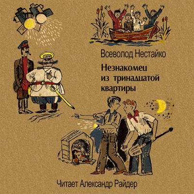 Слушайте бесплатные аудиокниги на русском языке | Audiobukva.ru Нестайко Всеволод - Незнакомец из тринадцатой квартиры