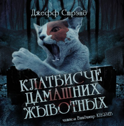 Слушайте бесплатные аудиокниги на русском языке | Audiobukva.ru Стрэнд Джефф - Клатбисче дамашних жывотных
