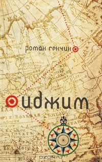 Слушайте бесплатные аудиокниги на русском языке | Audiobukva.ru Сенчин Роман - Иджим