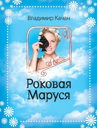 Слушайте бесплатные аудиокниги на русском языке | Audiobukva.ru Качан Владимир - Роковая Маруся