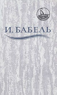 Слушайте бесплатные аудиокниги на русском языке | Audiobukva.ru | Бабель Исаак - Ликуя и содрогаясь