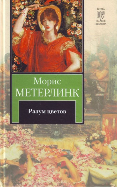 Слушайте бесплатные аудиокниги на русском языке | Audiobukva.ru Метерлинк Морис - Разум цветов