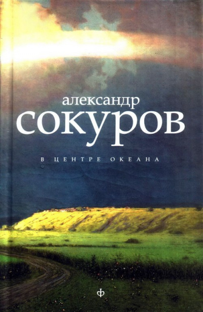 Слушайте бесплатные аудиокниги на русском языке | Audiobukva.ru Сокуров Александр - В центре океана