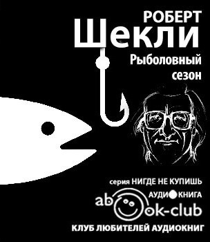 Слушайте бесплатные аудиокниги на русском языке | Audiobukva.ru Шекли Роберт - Рыболовный сезон