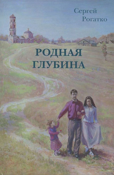Слушайте бесплатные аудиокниги на русском языке | Audiobukva.ru Рогатко Сергей - Родная глубина Слушайте бесплатные аудиокниги на русском языке | Audiobukva.ru Рогатко Сергей - Родная глубина