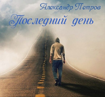 Слушайте бесплатные аудиокниги на русском языке | Audiobukva.ru Петров Александр - Последний день Слушайте бесплатные аудиокниги на русском языке | Audiobukva.ru Петров Александр - Последний день