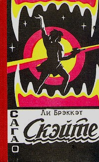 Слушайте бесплатные аудиокниги на русском языке | Audiobukva.ru Брэкетт Ли - Сага о Скэйте Слушайте бесплатные аудиокниги на русском языке | Audiobukva.ru Брэкетт Ли - Сага о Скэйте