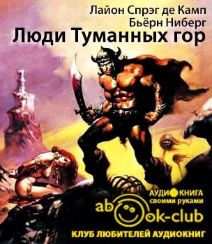 Слушайте бесплатные аудиокниги на русском языке | Audiobukva.ru Де Камп Лайон Спрэг, Ниберг Бьёрн - Люди Туманных гор Слушайте бесплатные аудиокниги на русском языке | Audiobukva.ru Де Камп Лайон Спрэг, Ниберг Бьёрн - Люди Туманных гор