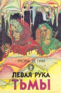 Слушайте бесплатные аудиокниги на русском языке | Audiobukva.ru | Ле Гуин Урсула - Левая рука Тьмы