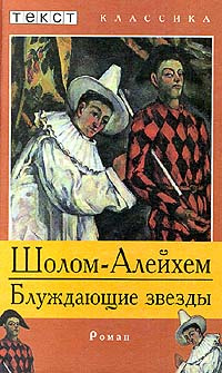 Слушайте бесплатные аудиокниги на русском языке | Audiobukva.ru Шолом-Алейхем - Блуждающие звезды