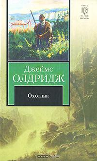 Слушайте бесплатные аудиокниги на русском языке | Audiobukva.ru Олдридж Джеймс - Охотник