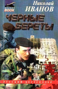 Слушайте бесплатные аудиокниги на русском языке | Audiobukva.ru Иванов Николай - Черные Береты