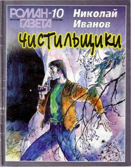 Слушайте бесплатные аудиокниги на русском языке | Audiobukva.ru Иванов Николай - Чистильщики