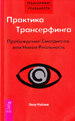 Слушайте бесплатные аудиокниги на русском языке | Audiobukva.ru Рублёв Пётр - Практика Трансерфинга. Пробуждение Смотрителя, или Новая Реальность Слушайте бесплатные аудиокниги на русском языке | Audiobukva.ru Рублёв Пётр - Практика Трансерфинга. Пробуждение Смотрителя, или Новая Реальность