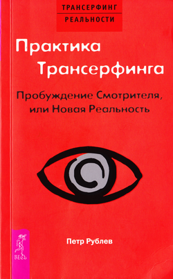 Слушайте бесплатные аудиокниги на русском языке | Audiobukva.ru Рублёв Пётр - Практика Трансерфинга. Пробуждение Смотрителя, или Новая Реальность