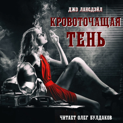 Слушайте бесплатные аудиокниги на русском языке | Audiobukva.ru Лансдэйл Джо Р. - Кровоточащая тень Слушайте бесплатные аудиокниги на русском языке | Audiobukva.ru Лансдэйл Джо Р. - Кровоточащая тень