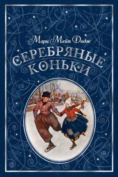 Слушайте бесплатные аудиокниги на русском языке | Audiobukva.ru Додж Мери Мейп - Серебряные коньки Слушайте бесплатные аудиокниги на русском языке | Audiobukva.ru Додж Мери Мейп - Серебряные коньки
