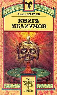 Слушайте бесплатные аудиокниги на русском языке | Audiobukva.ru Кардек Аллан - Книга Медиумов Слушайте бесплатные аудиокниги на русском языке | Audiobukva.ru Кардек Аллан - Книга Медиумов