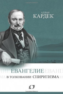 Слушайте бесплатные аудиокниги на русском языке | Audiobukva.ru Кардек Аллан - Евангелие в толковании спиритизма Слушайте бесплатные аудиокниги на русском языке | Audiobukva.ru Кардек Аллан - Евангелие в толковании спиритизма