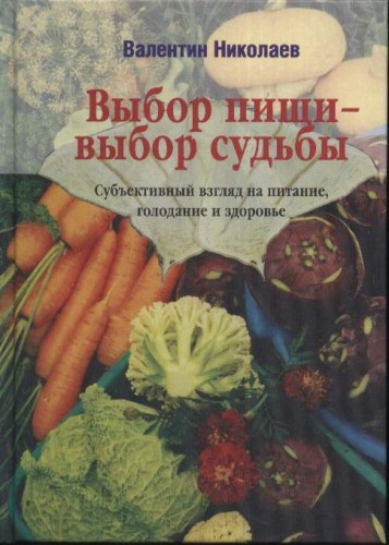Слушайте бесплатные аудиокниги на русском языке | Audiobukva.ru Николаев Валентин - Выбор пищи – выбор судьбы Слушайте бесплатные аудиокниги на русском языке | Audiobukva.ru Николаев Валентин - Выбор пищи – выбор судьбы