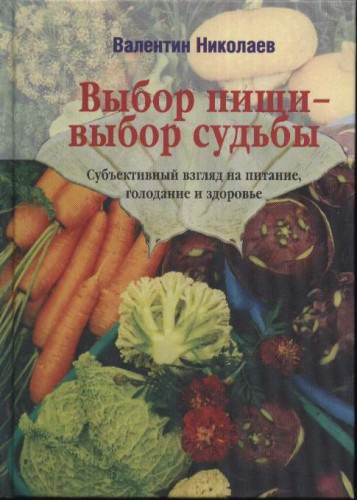 Слушайте бесплатные аудиокниги на русском языке | Audiobukva.ru Николаев Валентин - Выбор пищи – выбор судьбы