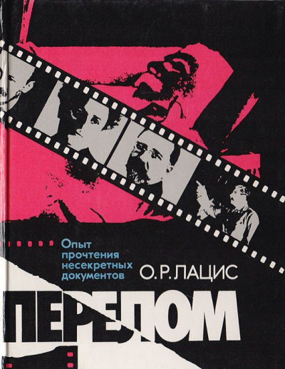 Слушайте бесплатные аудиокниги на русском языке | Audiobukva.ru Лацис Отто - Перелом Слушайте бесплатные аудиокниги на русском языке | Audiobukva.ru Лацис Отто - Перелом