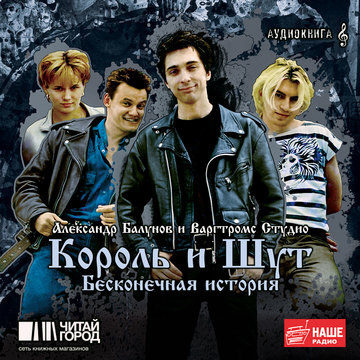 Слушайте бесплатные аудиокниги на русском языке | Audiobukva.ru Балунов Александр - Король и Шут. Бесконечная история Слушайте бесплатные аудиокниги на русском языке | Audiobukva.ru Балунов Александр - Король и Шут. Бесконечная история