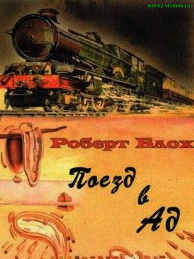Слушайте бесплатные аудиокниги на русском языке | Audiobukva.ru Блох Роберт - Поезд в ад Слушайте бесплатные аудиокниги на русском языке | Audiobukva.ru Блох Роберт - Поезд в ад