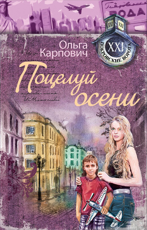 Слушайте бесплатные аудиокниги на русском языке | Audiobukva.ru Карпович Ольга - Поцелуй осени Слушайте бесплатные аудиокниги на русском языке | Audiobukva.ru Карпович Ольга - Поцелуй осени